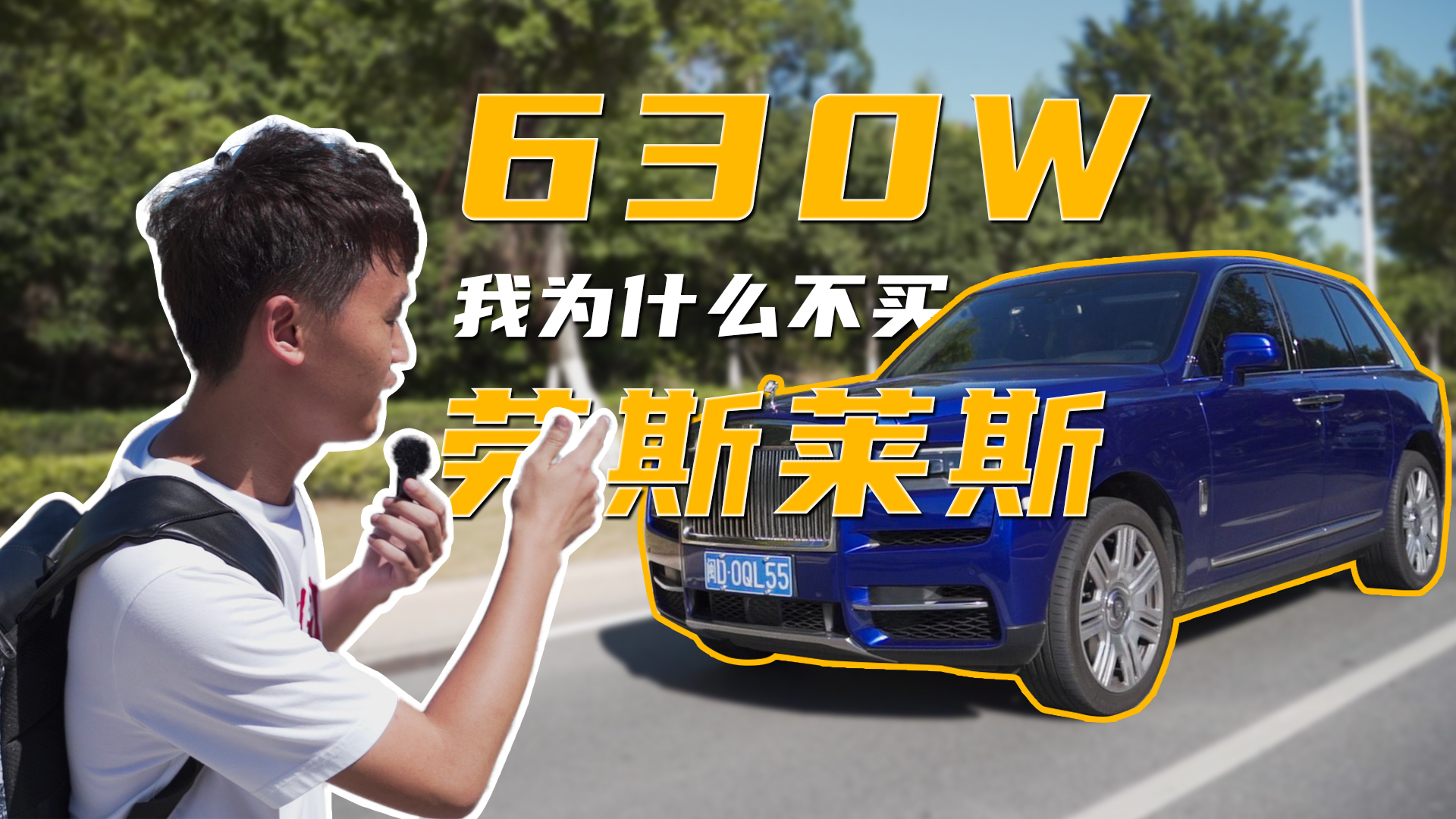 「趣拍VLOG」630 万,我为什么不买劳斯莱斯库里南?